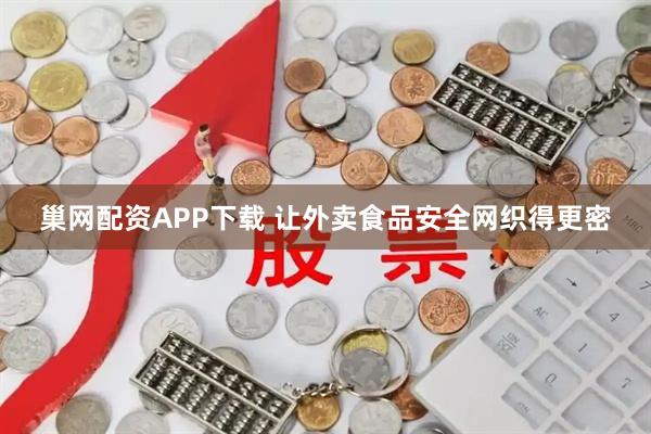 巢网配资APP下载 让外卖食品安全网织得更密