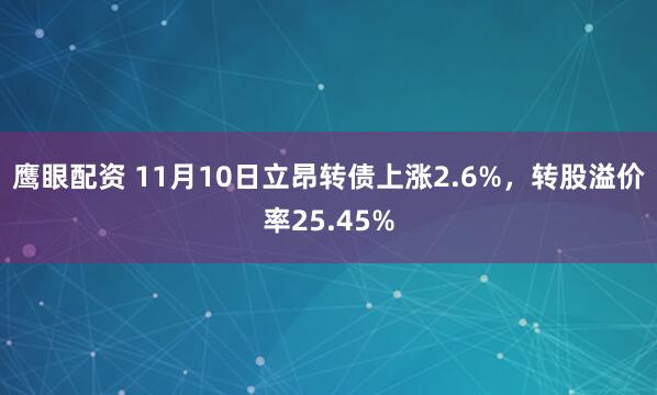 鹰眼配资 11月10日立昂转债上涨2.6%，转股溢价率25.45%