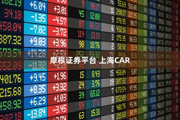 摩根证券平台 上海CAR